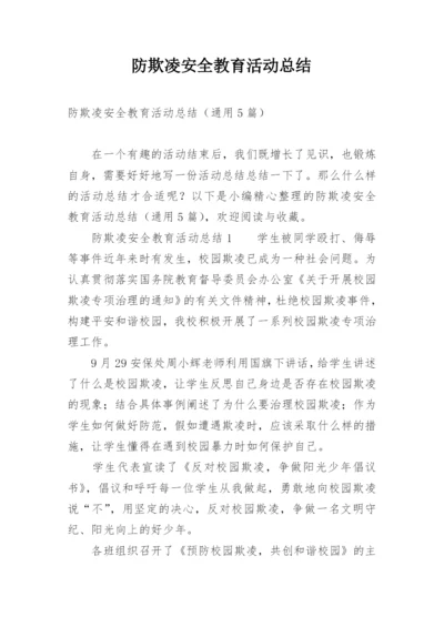 防欺凌安全教育活动总结.docx