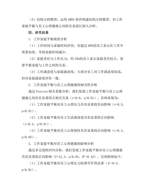 工作家庭平衡对员工心理健康的影响