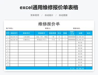 excel通用维修报价单表格模板