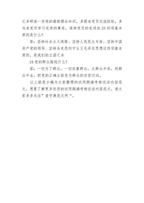 试用期满考核谈话内容 试用期满考核谈话记录.docx