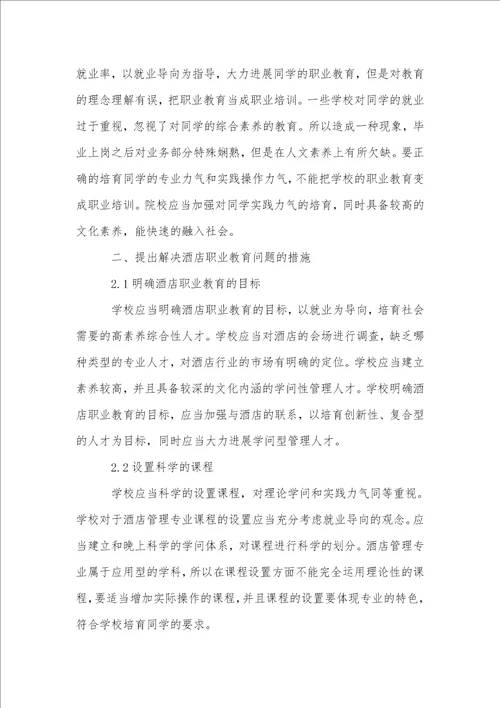 基于就业导向的酒店职业教育创新