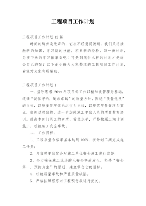 工程项目工作计划_11.docx