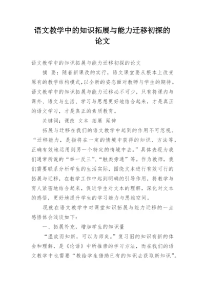 语文教学中的知识拓展与能力迁移初探的论文.docx