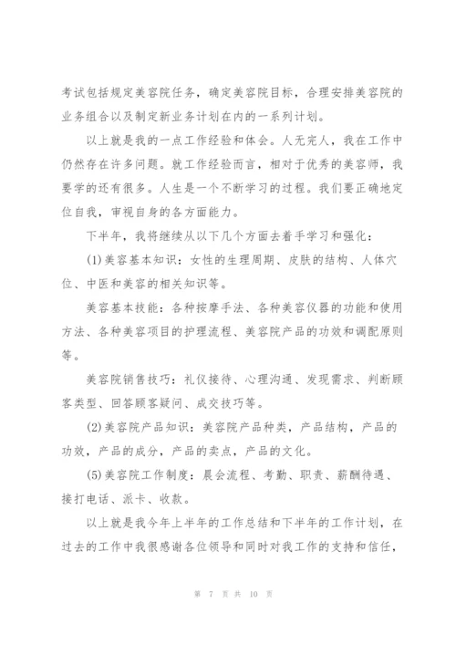 美容师上半年工作总结2022.docx