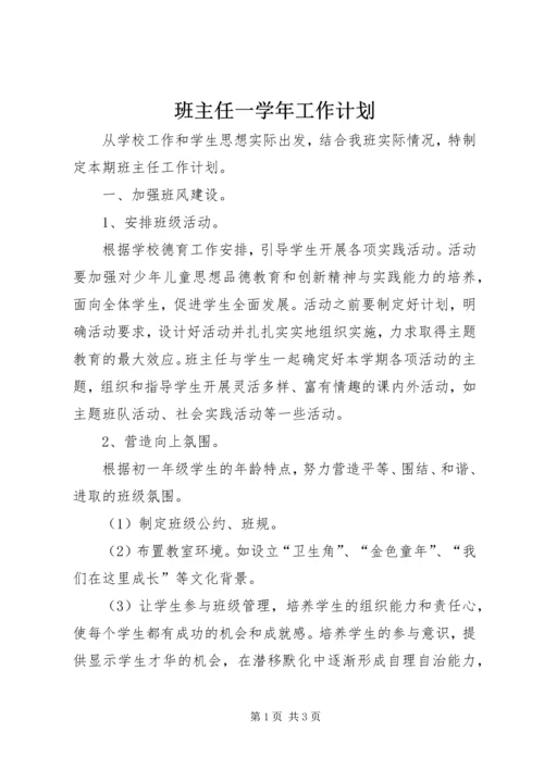 班主任一学年工作计划.docx