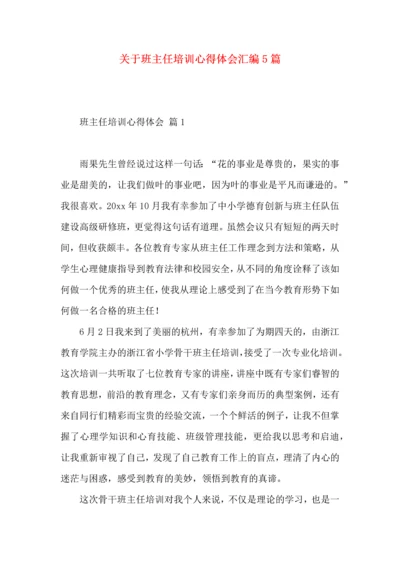 关于班主任培训心得体会汇编5篇.docx