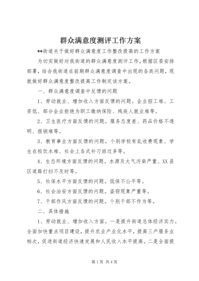 群众满意度测评工作方案 (3).docx