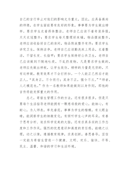 浅谈农村寄宿生管理论文.docx