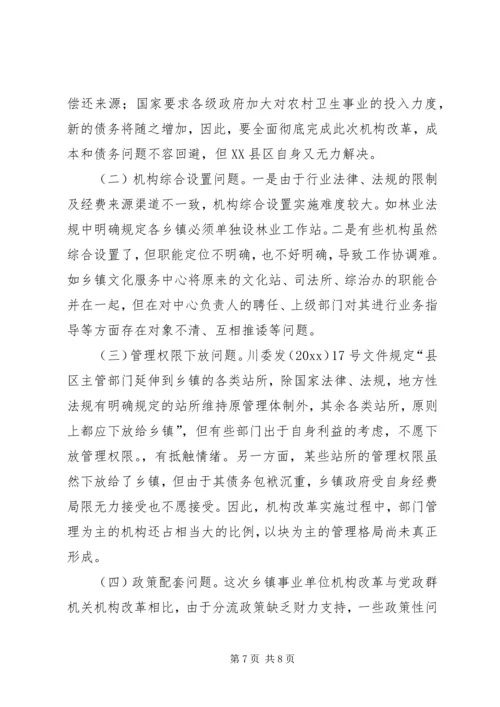 关于XX市XX县区乡镇事业单位机构改革的情况调查 (4).docx
