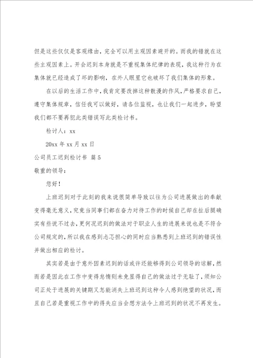 公司员工迟到检讨书范文汇总七篇