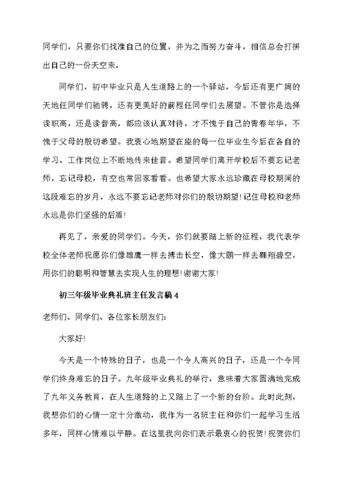 初三年级毕业典礼班主任发言稿