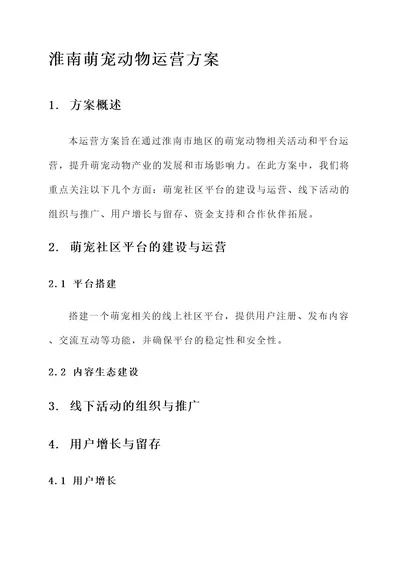 淮南萌宠动物运营方案