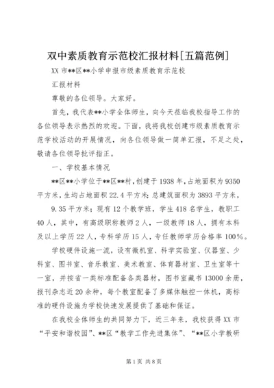 双中素质教育示范校汇报材料[五篇范例] (3).docx