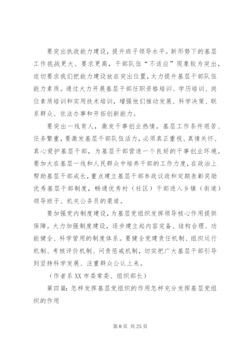 发挥好基层党组织在基层治理中的作用.docx