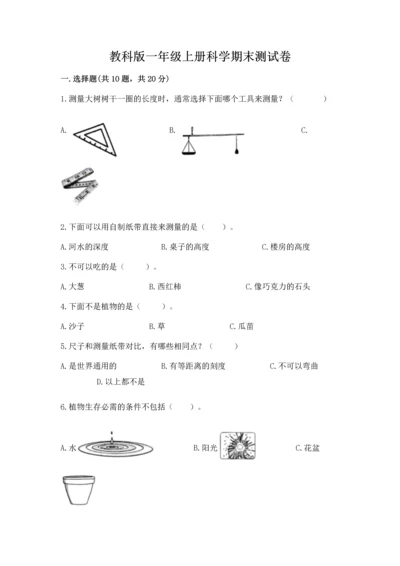 教科版一年级上册科学期末测试卷及完整答案.docx