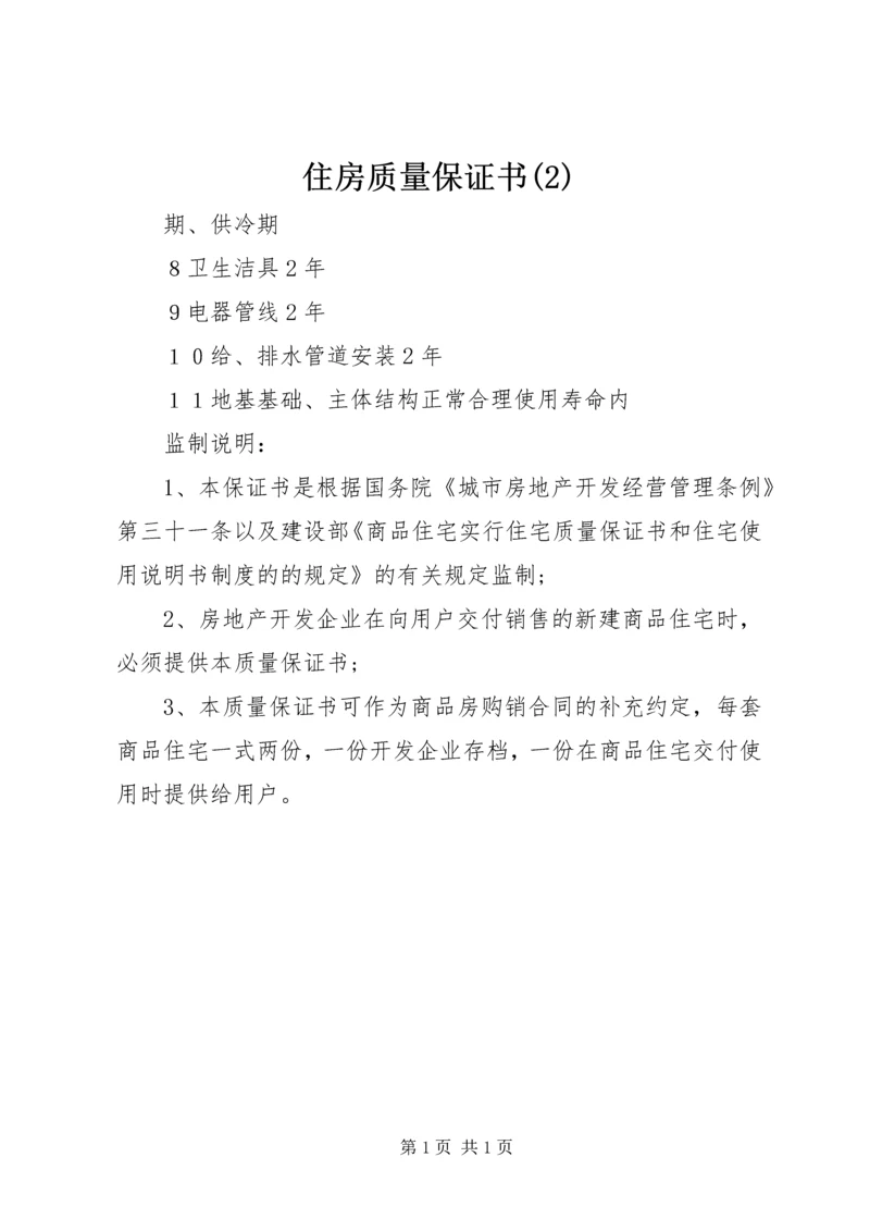 住房质量保证书(2).docx