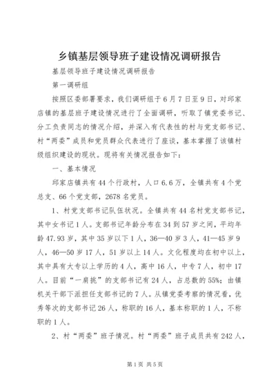 乡镇基层领导班子建设情况调研报告.docx