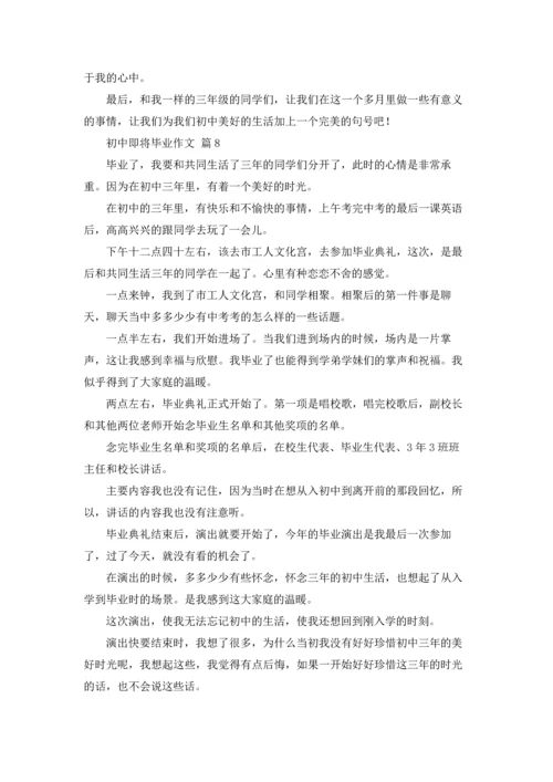 初中即将毕业作文锦集九篇.docx