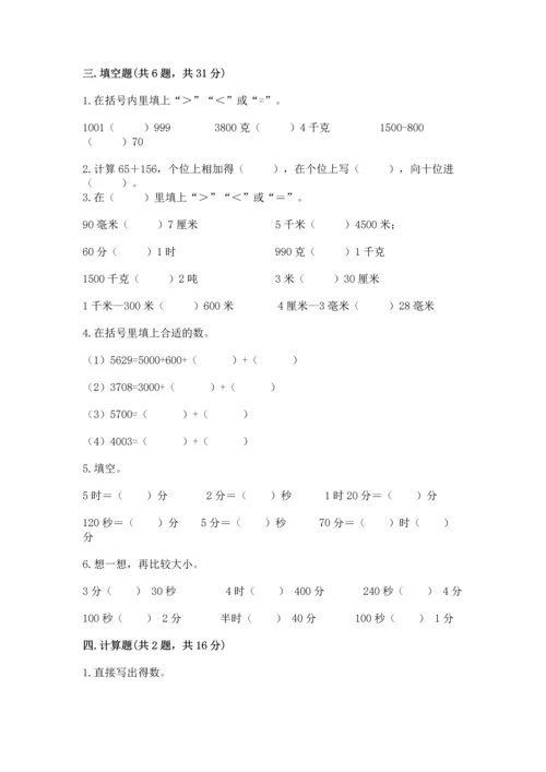 小学三年级上册数学期中测试卷含答案（能力提升）.docx