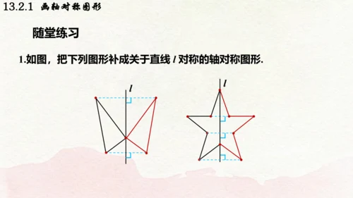 人教版数学八年级上册13.2.1  画轴对称图形课件（共19张PPT）