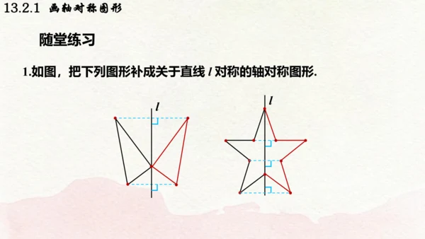 人教版数学八年级上册13.2.1  画轴对称图形课件（共19张PPT）