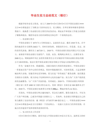 精编之毕业生实习总结范文（银行）.docx