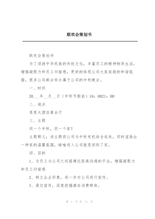 联欢会策划书.docx