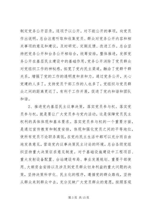 基层民主建设调研报告.docx