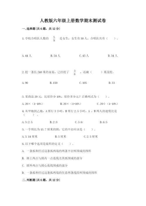 人教版六年级上册数学期末测试卷含答案解析.docx