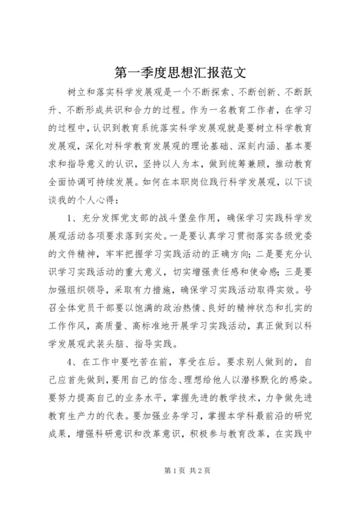 第一季度思想汇报范文.docx