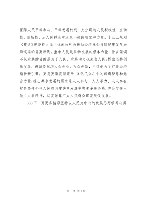 坚持以人民为中心的发展思想学习心得体会 (3).docx