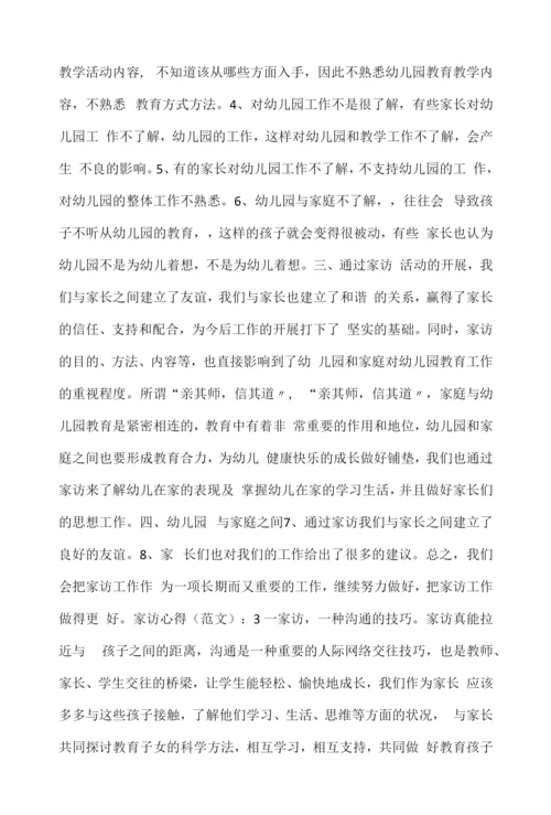 2022年家访心得2000字(7篇).docx