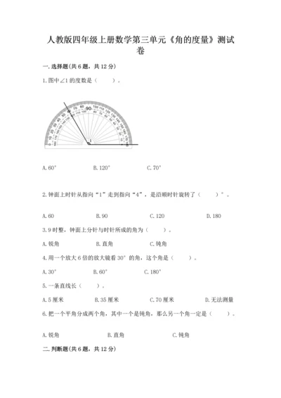 人教版四年级上册数学第三单元《角的度量》测试卷a4版可打印.docx