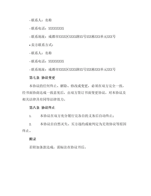 成都市房屋买卖合同协议书