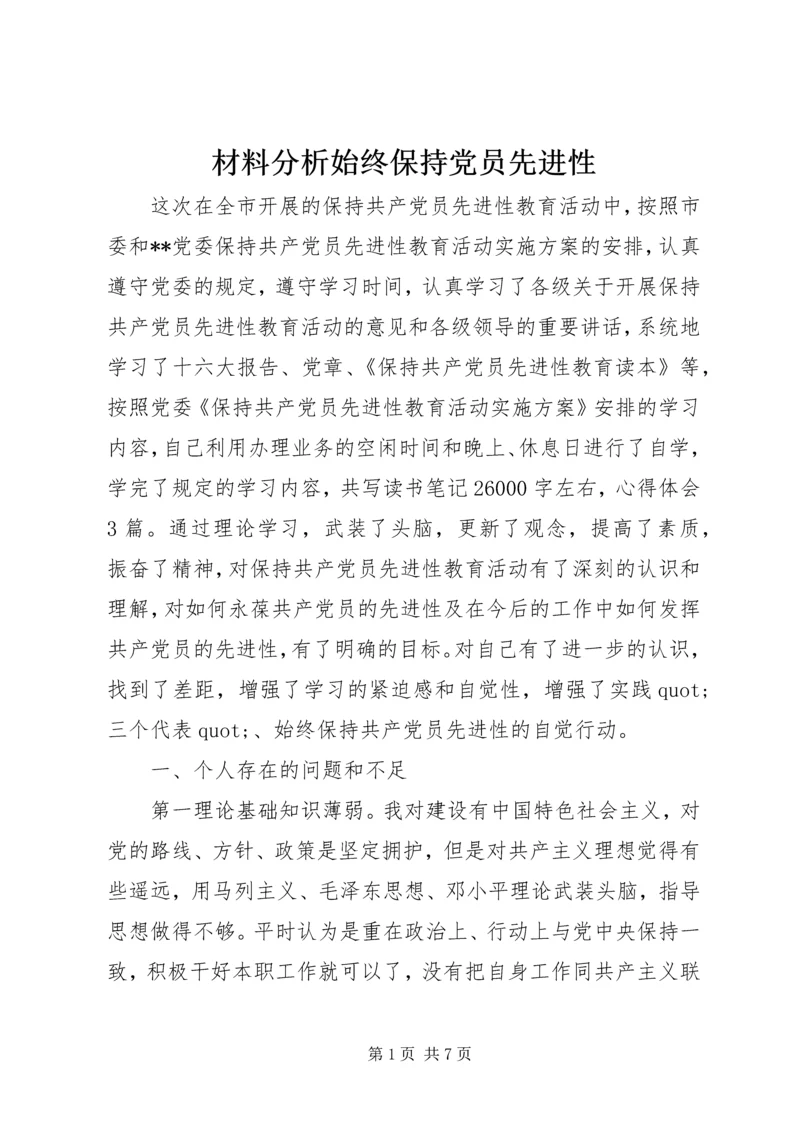 材料分析始终保持党员先进性.docx