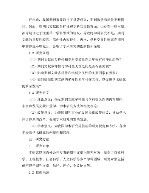 期刊文献的多样性与学科交叉性研究
