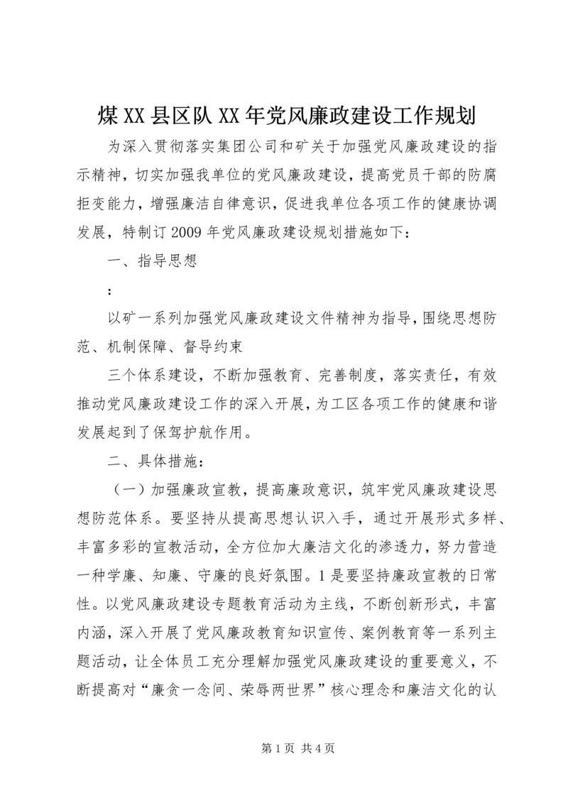 煤XX县区队XX年党风廉政建设工作规划 (2).docx