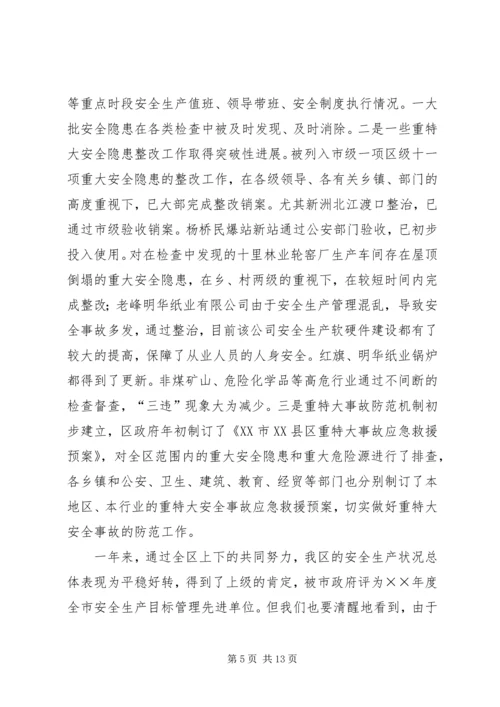 在全区安全生产工作会议上的报告 (2).docx