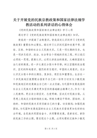 关于开展党的民族宗教政策和国家法律法规学教活动的系列讲话的心得体会 (3).docx