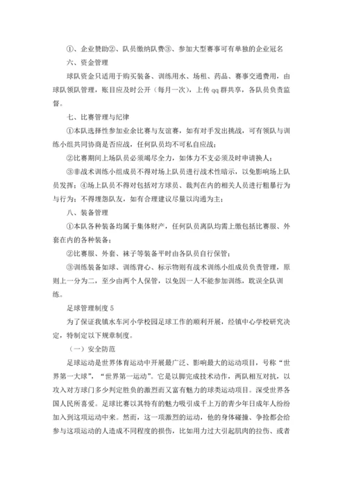 足球管理制度.docx