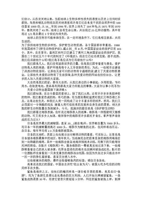 关爱小动物主题国旗下演讲稿