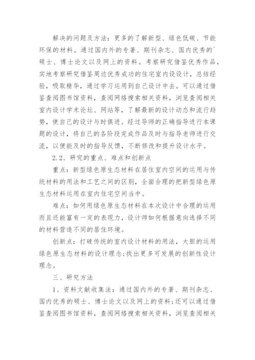 室内设计论文开题报告.docx