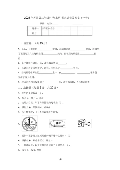 2021年苏教版二年级科学上册期末试卷及答案一套