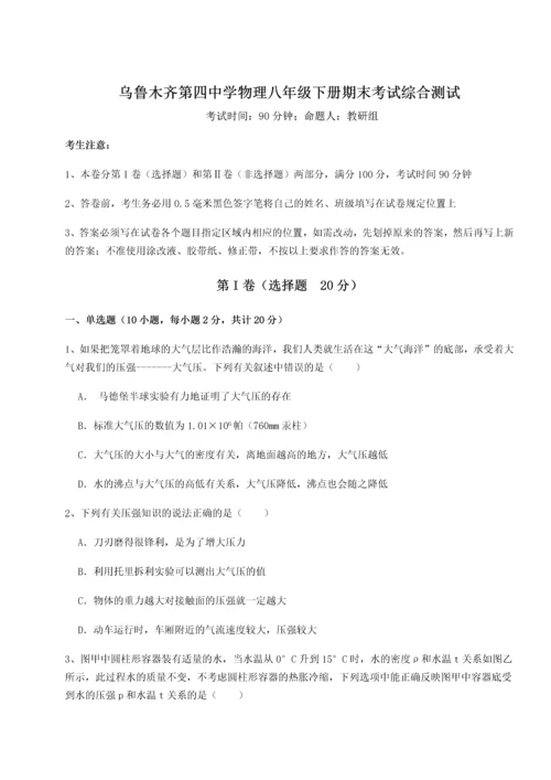 第四次月考滚动检测卷-乌鲁木齐第四中学物理八年级下册期末考试综合测试试题（含答案解析版）.docx