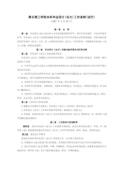 黄石理工学院本科毕业设计(论文)工作条例.docx