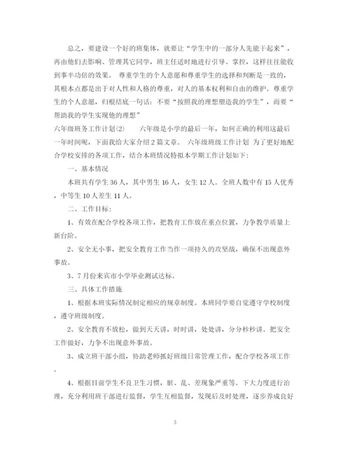 精编之六年级班务工作计划范文.docx