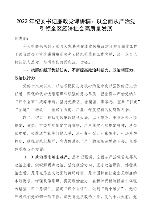 廉政党课2022年纪委书记廉政党课讲稿：以全面从严治党引领全区经济社会高质量发展党风廉政党课讲稿