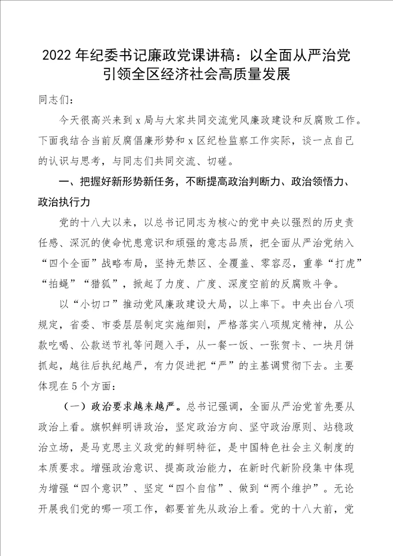 廉政党课2022年纪委书记廉政党课讲稿：以全面从严治党引领全区经济社会高质量发展党风廉政党课讲稿