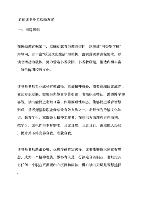 家长读书沙龙活动专项方案.docx
