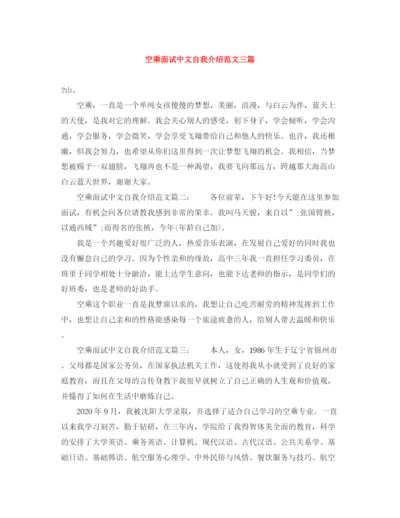 精编之空乘面试中文自我介绍范文三篇.docx